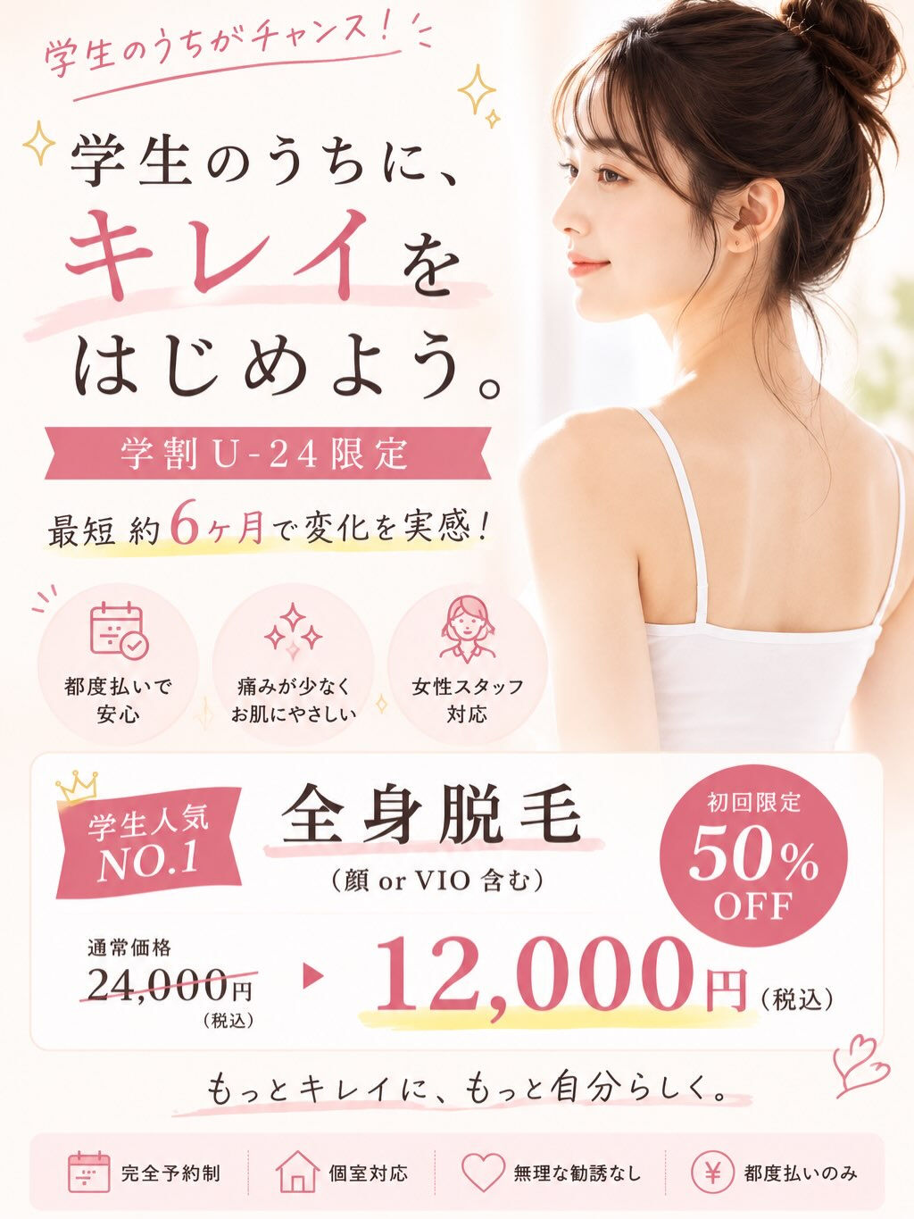 🎓学生限定！今だからお得に脱毛デビュー✨