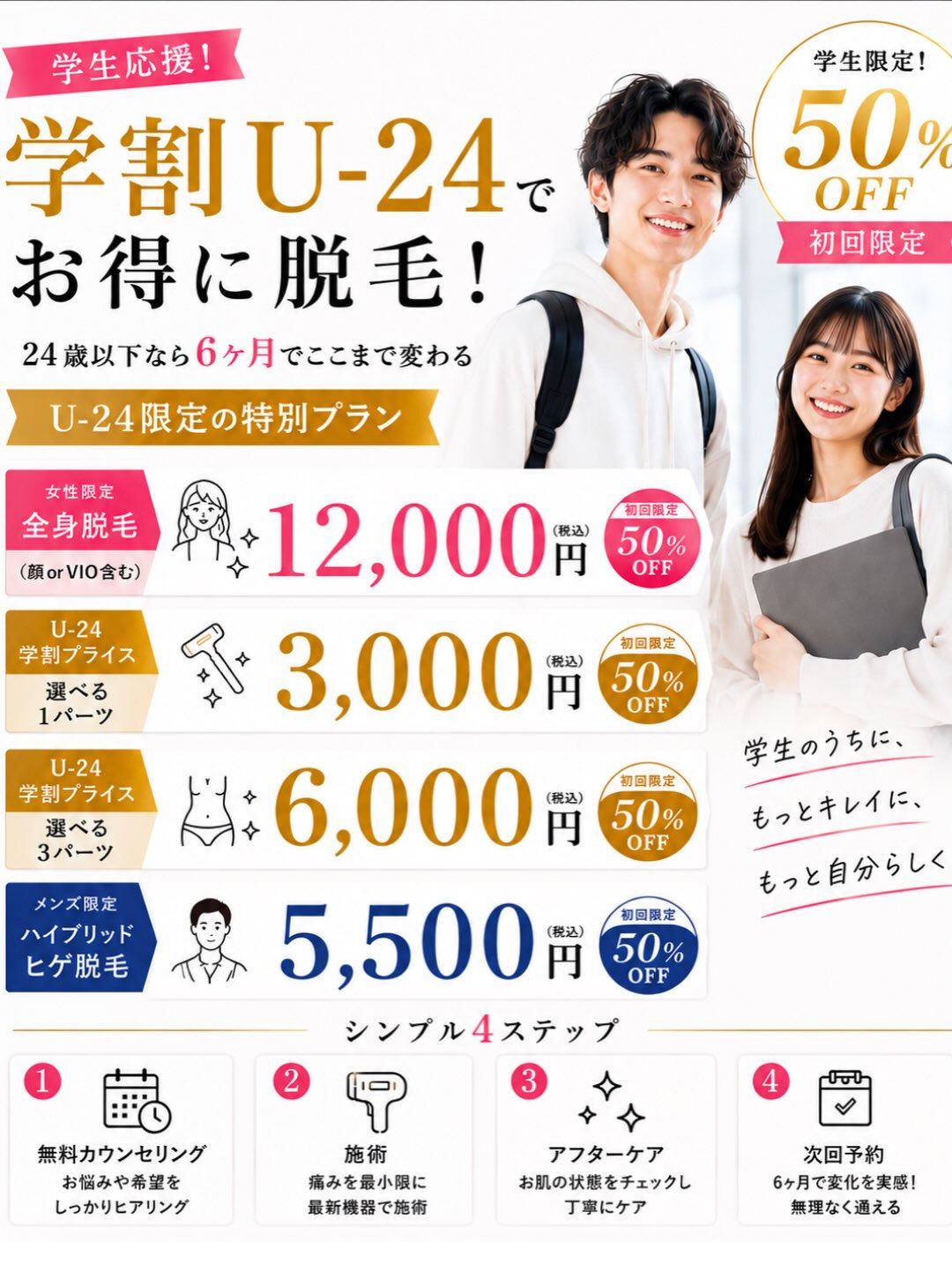 🎓学生限定！今だからお得に脱毛デビュー✨