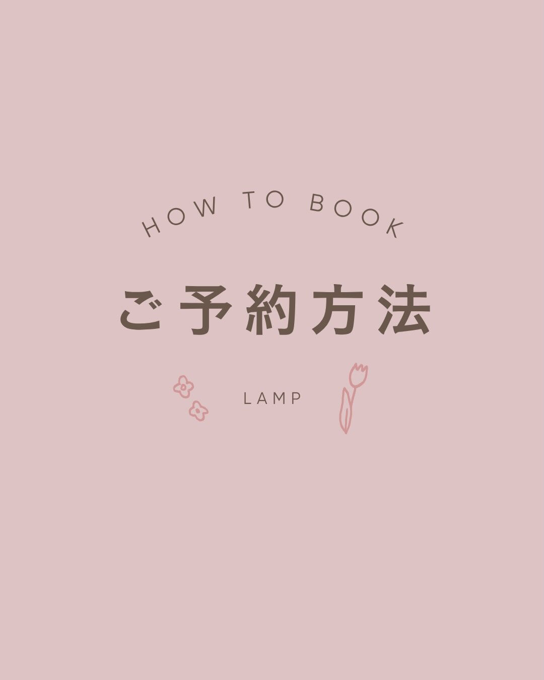 📢 LAMPのご予約方法について
