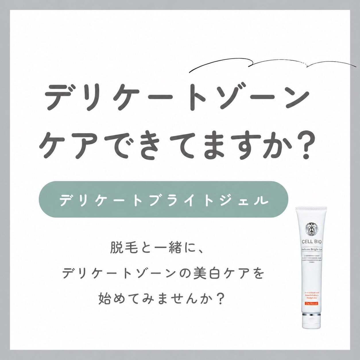 デリケートゾーン、脱毛だけで終わっていませんか？🫧
