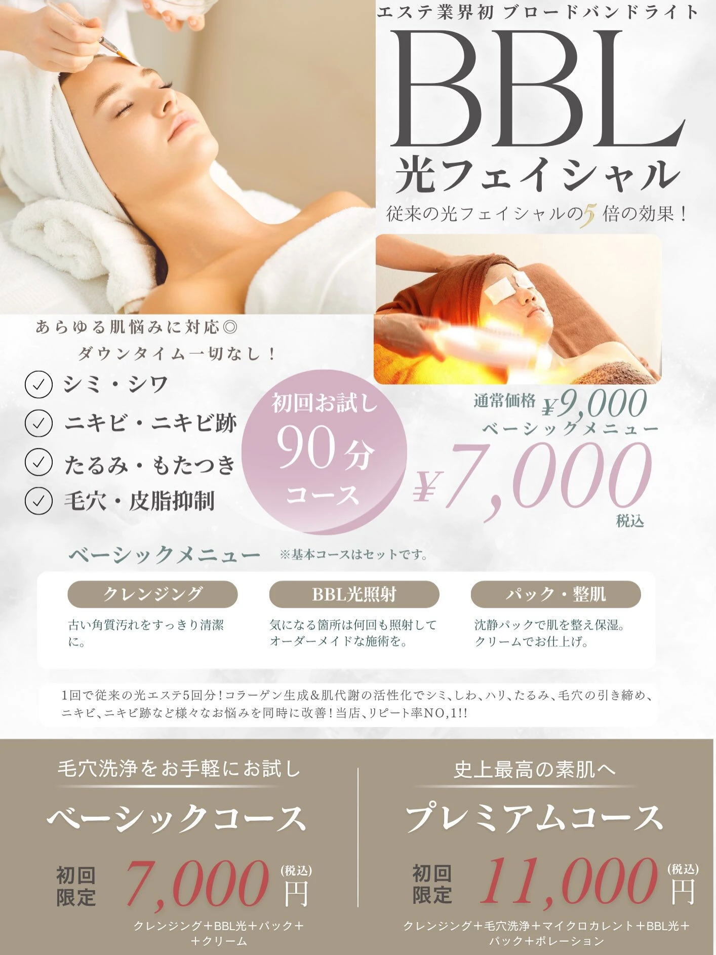 ✨ BBL光フェイシャルでワンランク上の美肌ケア ✨