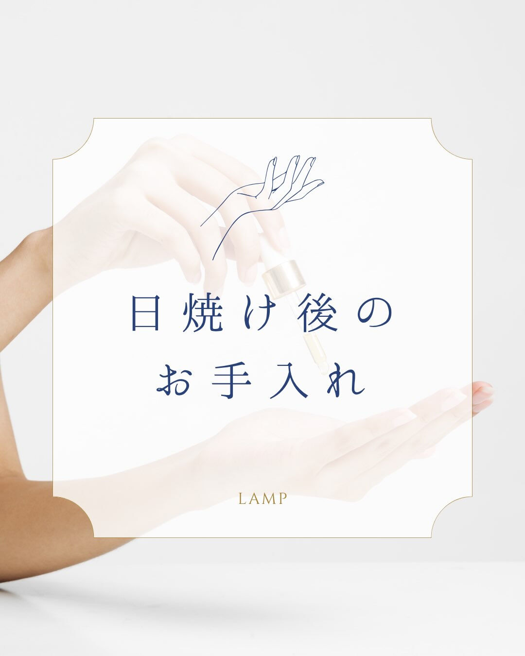 ☀️日焼け後のお肌、お手入れできていますか？