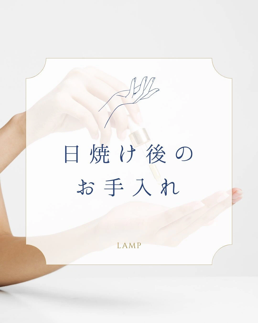 ☀️日焼け後のお肌、お手入れできていますか？