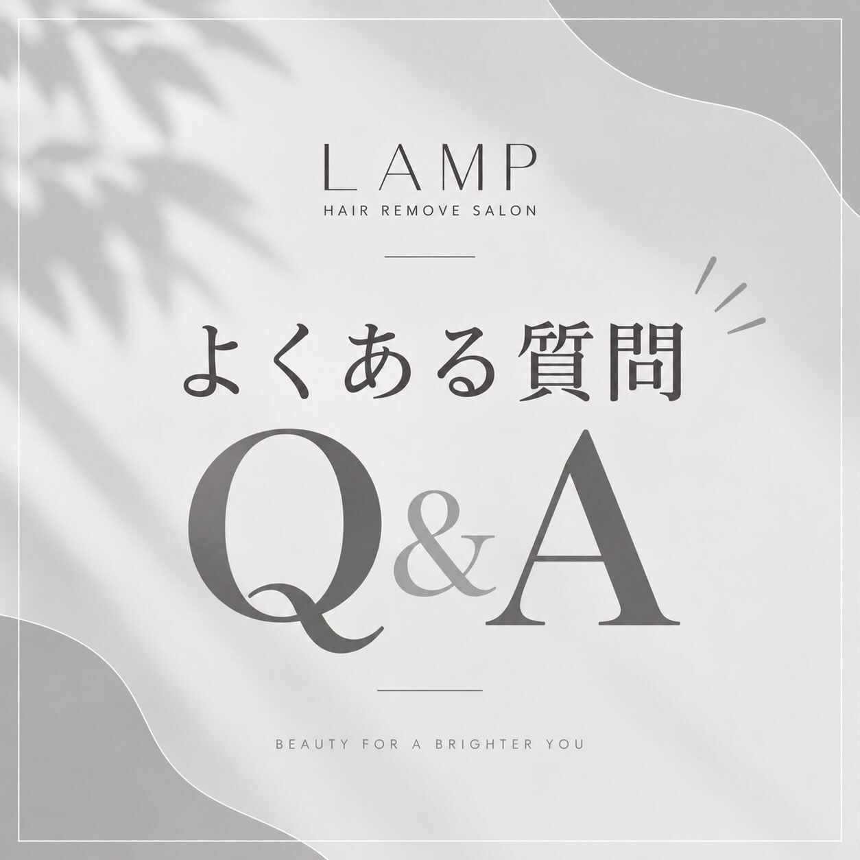 ご質問をQ&A形式で分かりやすくまとめました✨