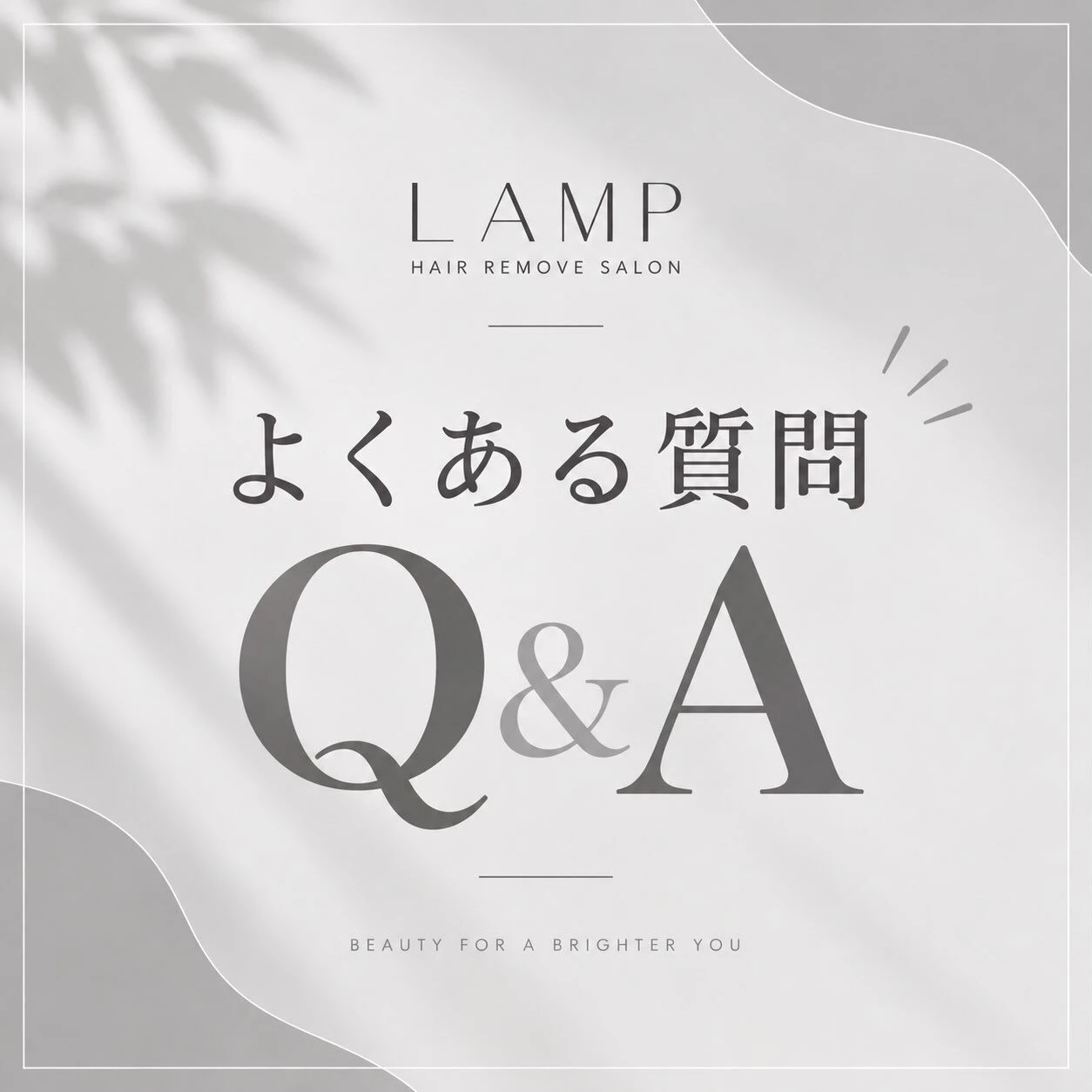 ご質問をQ&A形式で分かりやすくまとめました✨