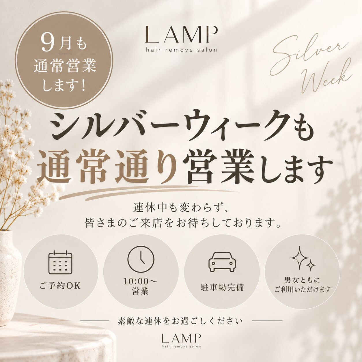🍂シルバーウィークも通常営業いたします🍂