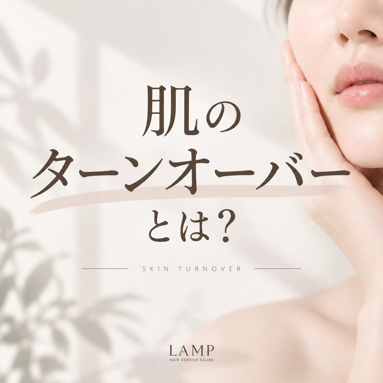 ＼ 肌のターンオーバーって知っていますか？🌿 ／