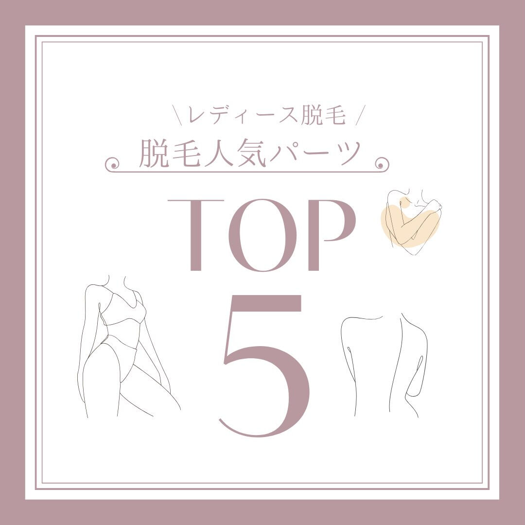 ＼みんなはどこから脱毛してる？👀／