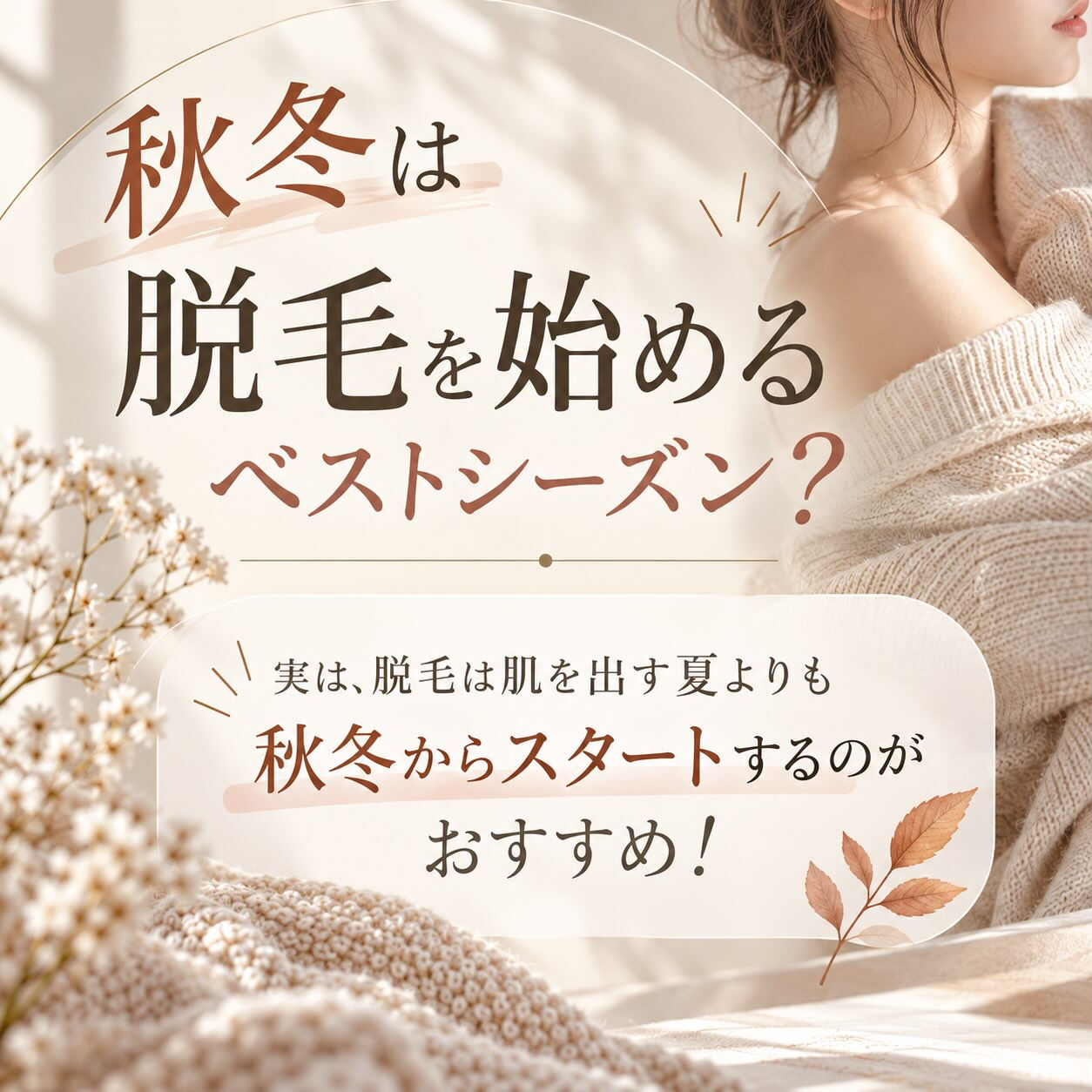 秋冬こそ、脱毛を始めるおすすめシーズン🍂