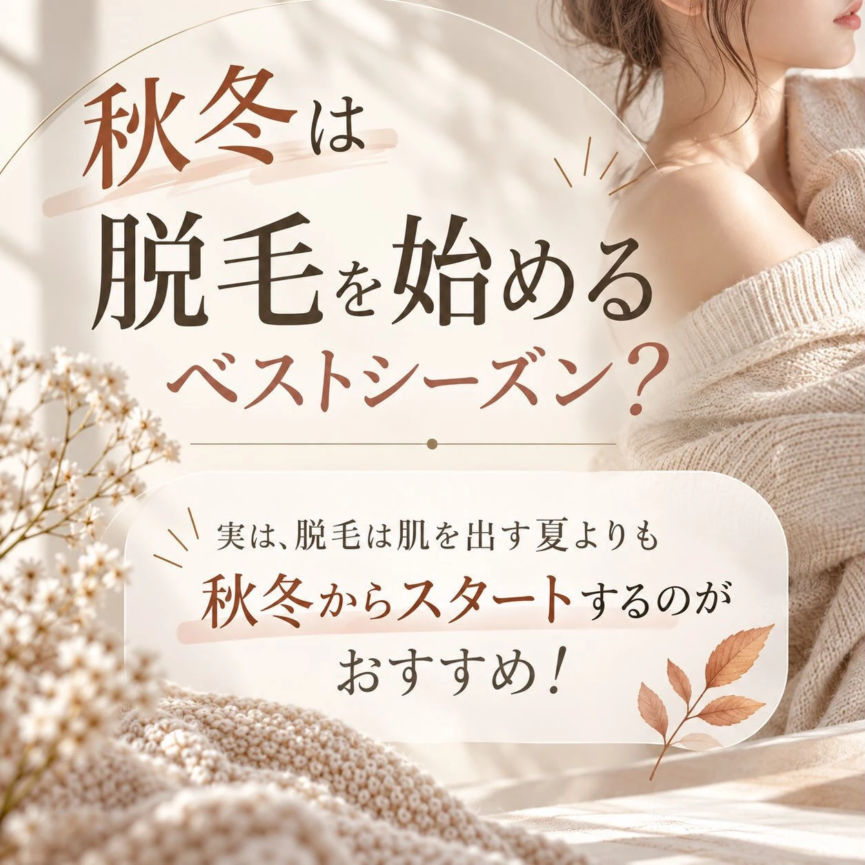 秋冬こそ、脱毛を始めるおすすめシーズン🍂