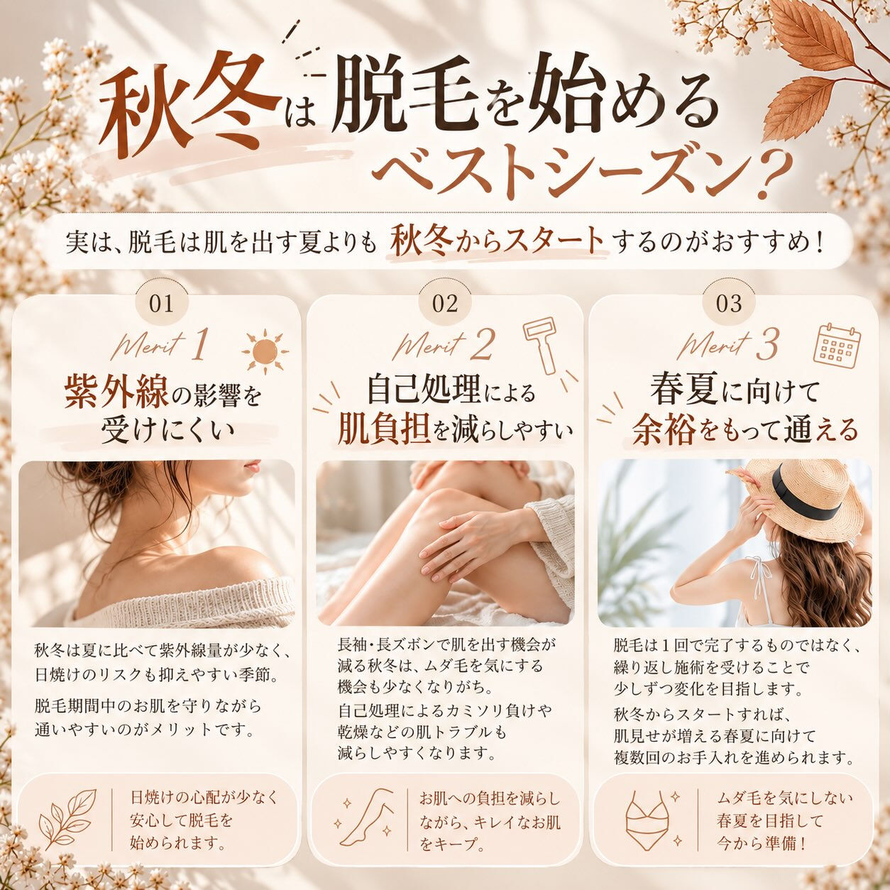 秋冬こそ、脱毛を始めるおすすめシーズン🍂