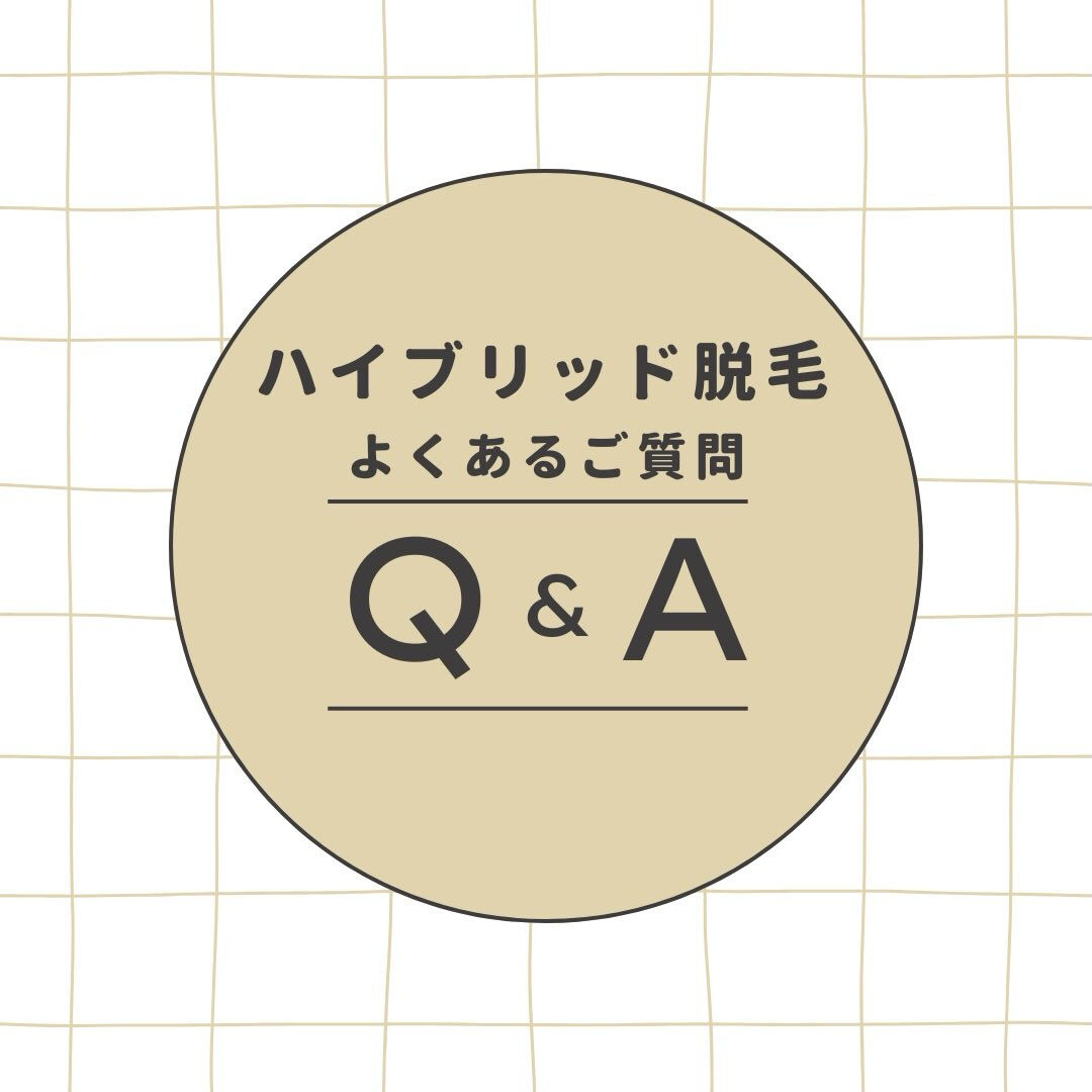ハイブリッド脱毛💡注意点＆よくある質問まとめ】