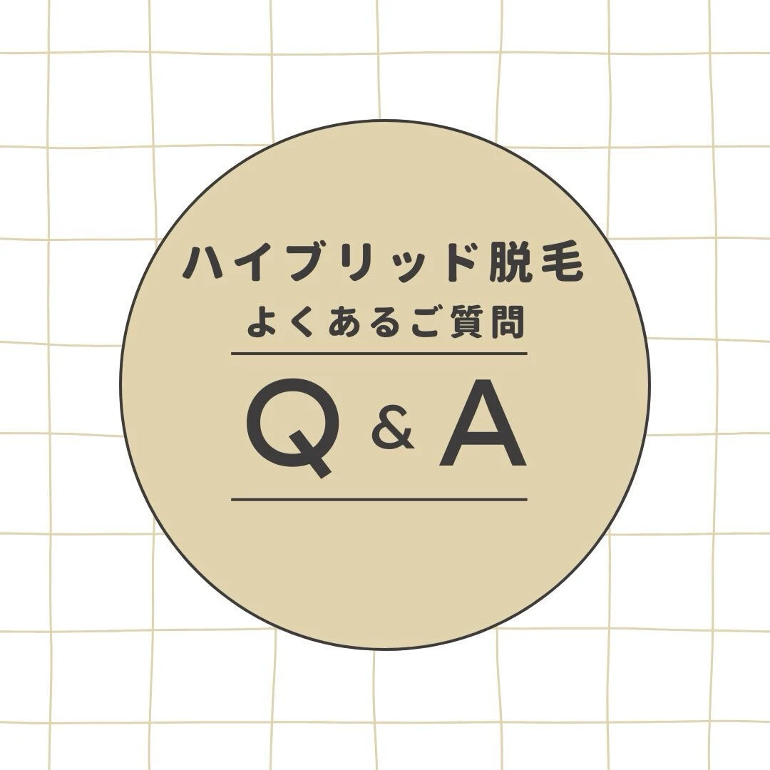 ハイブリッド脱毛💡注意点＆よくある質問まとめ】