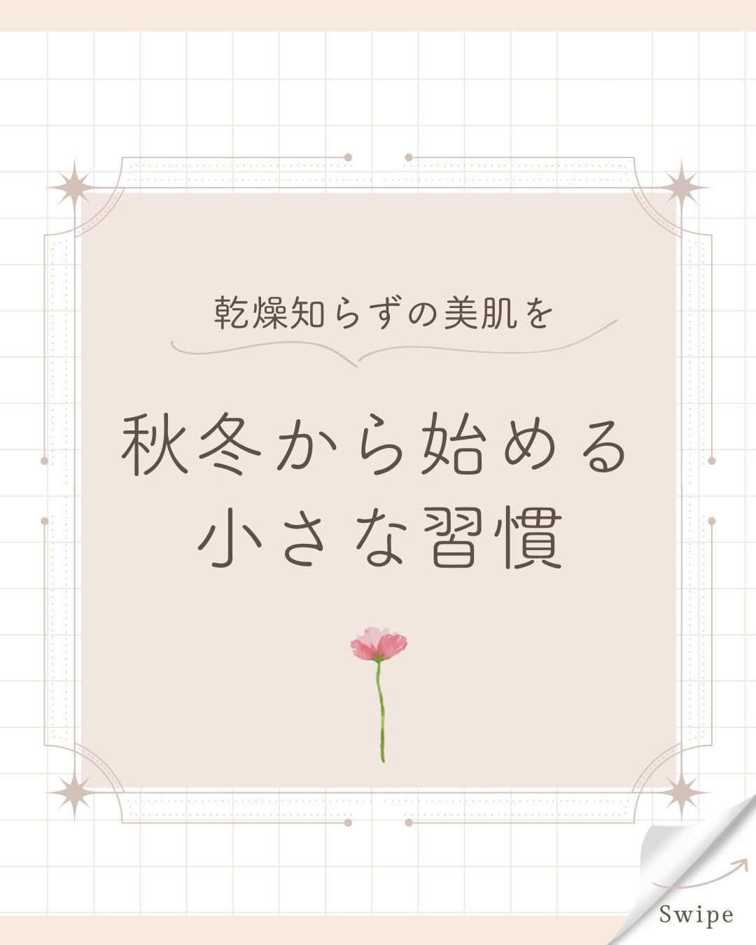 🍂秋冬から見直したい、スキンケア🍂