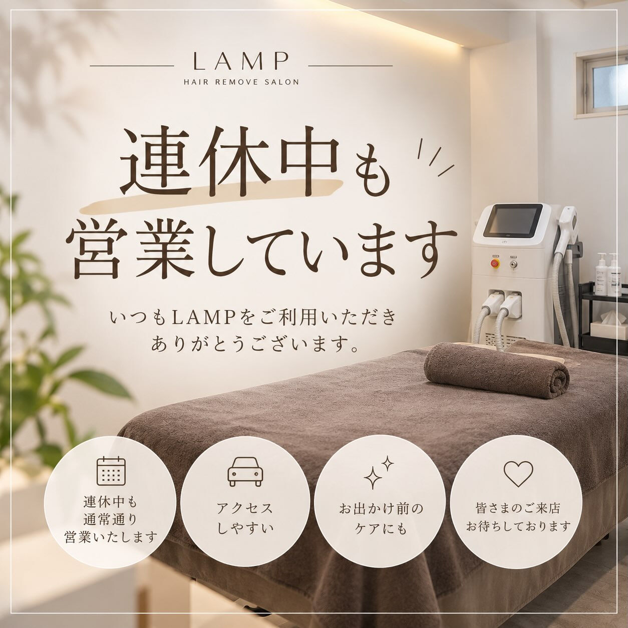 📢 連休中も通常通り営業しております🤍