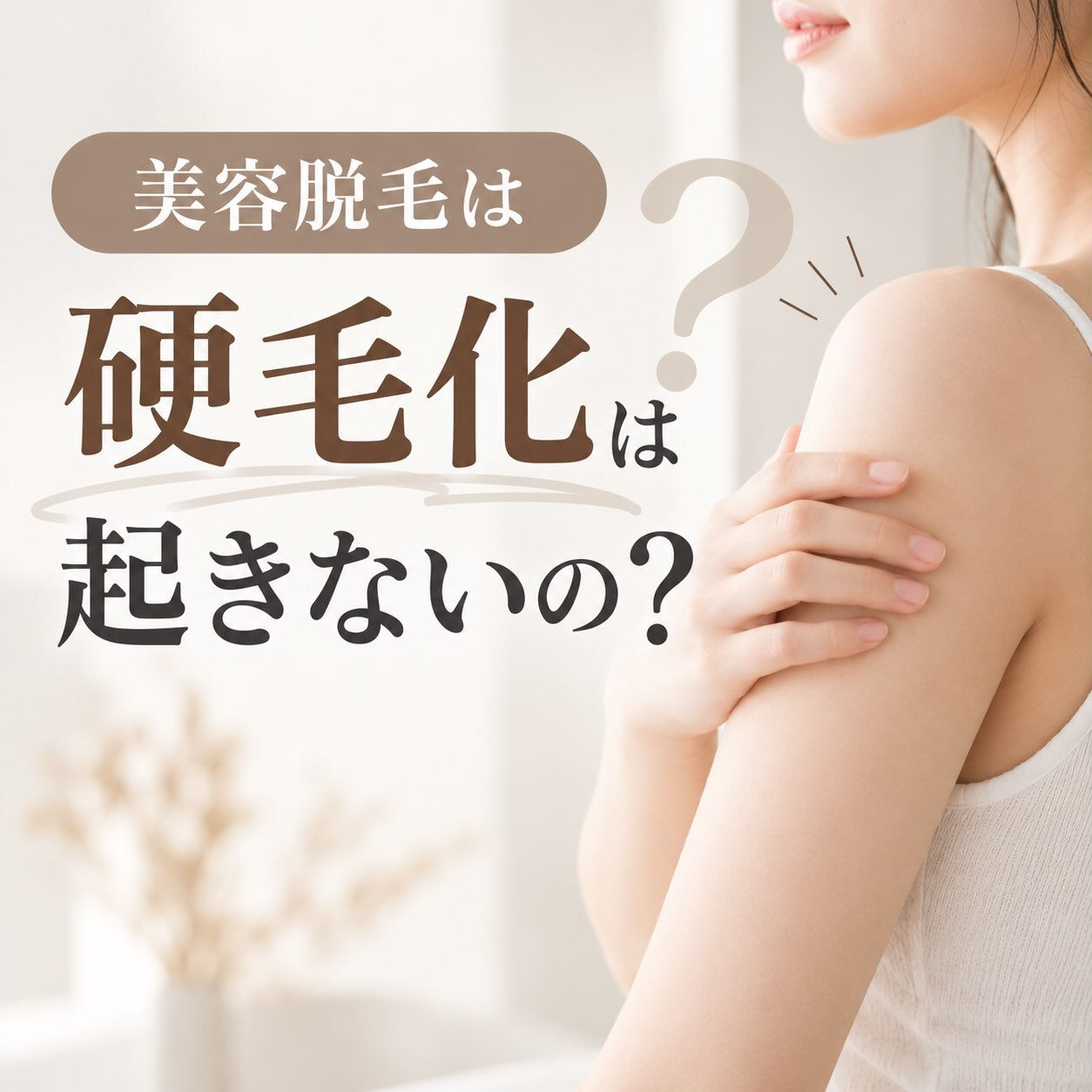 【脱毛で毛が濃くなる！？😳】