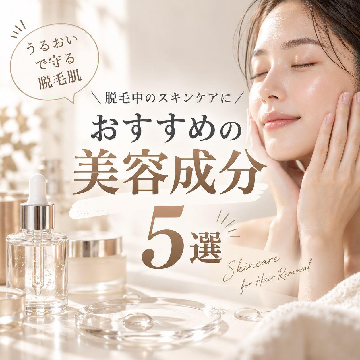 ✨脱毛中のスキンケア、何を使えばいい？✨