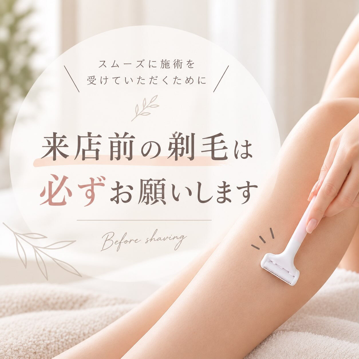 🌿 脱毛前の剃毛についてのお願い 🌿