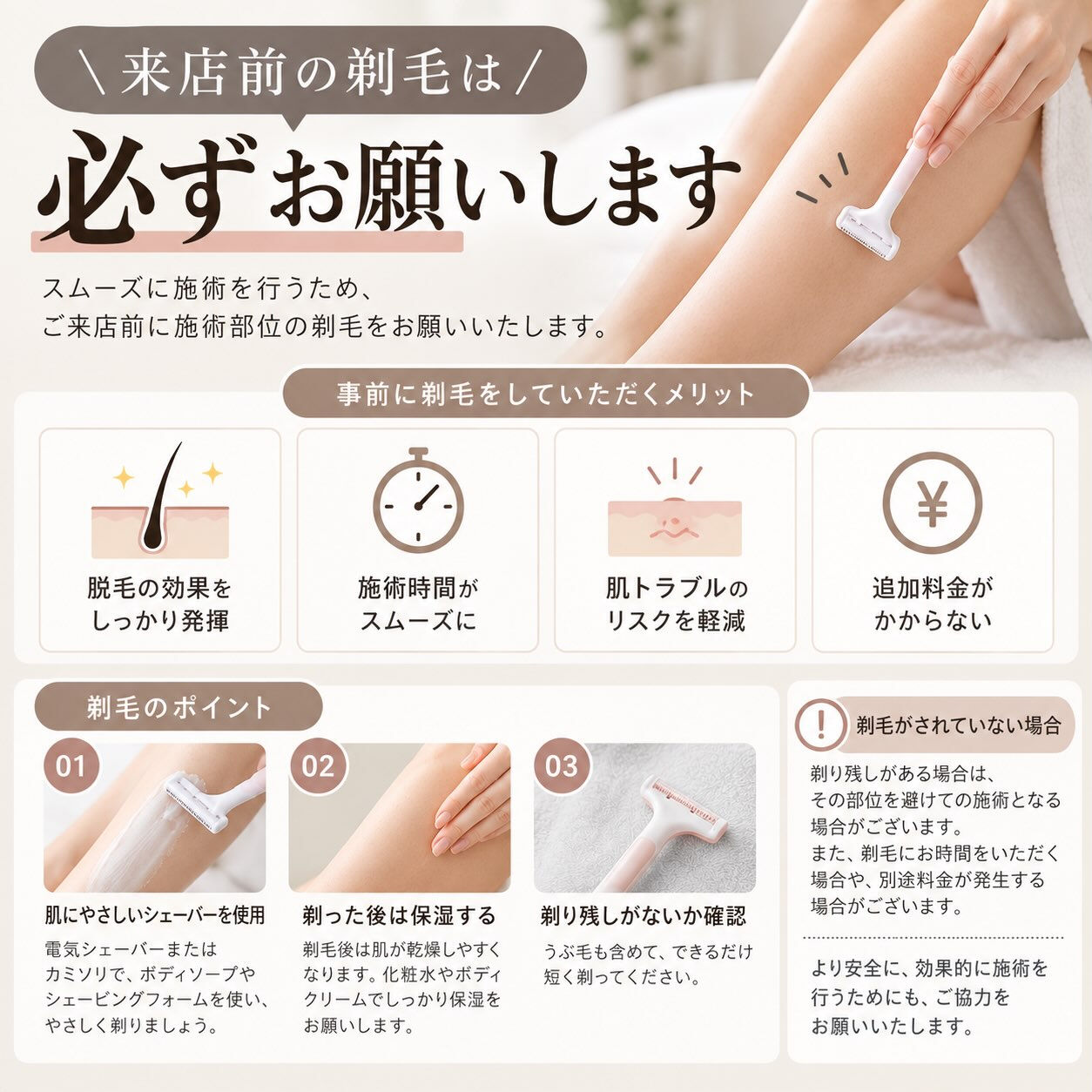 🌿 脱毛前の剃毛についてのお願い 🌿