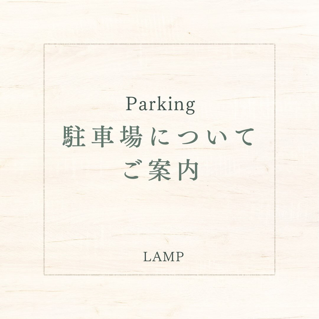 🅿️ 【駐車場のご案内】 🚗✨
