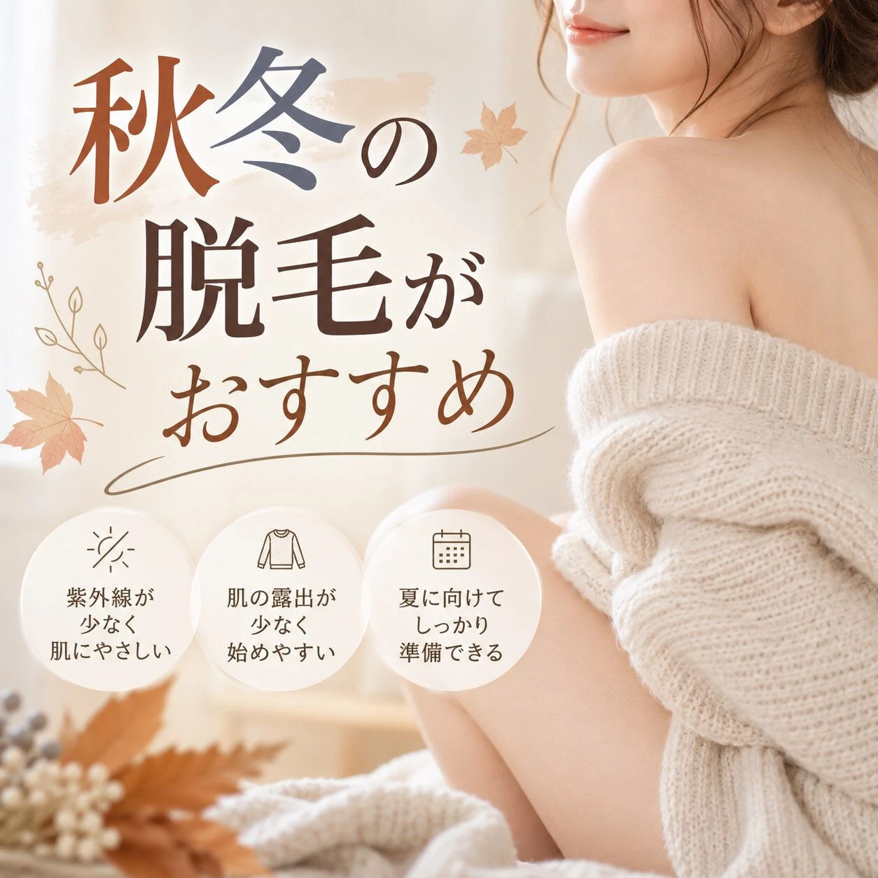 🍁 実は秋冬こそ脱毛を始めるおすすめの季節！ ❄️